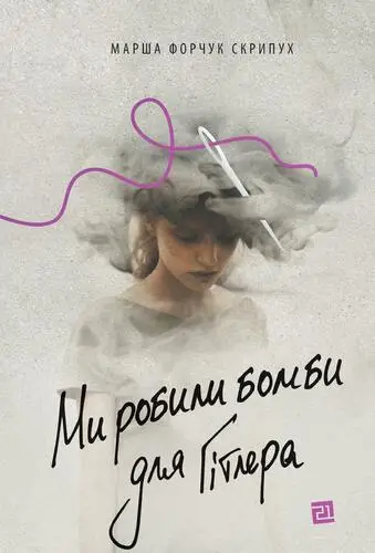 Ми робили бомби для Гітлера