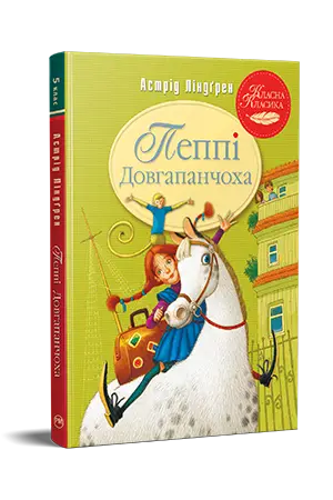 Пеппі Довгапанчоха. Книжка 1