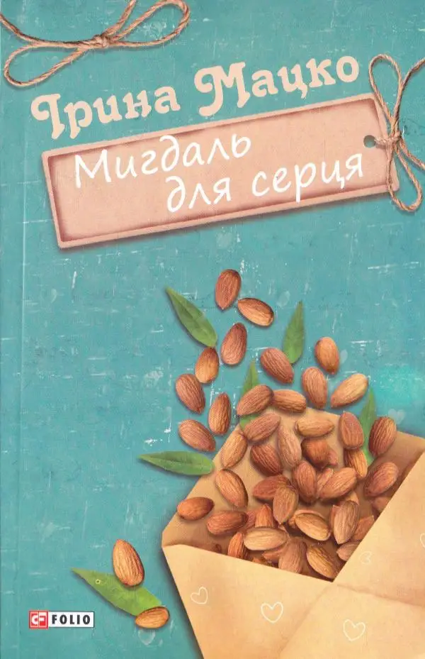 Новели: Мигдаль для серця