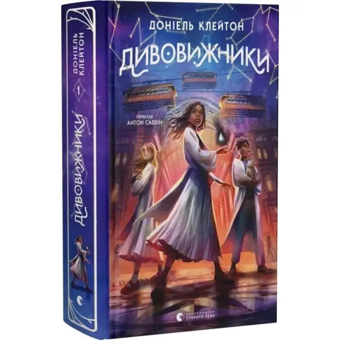 Дивовижники