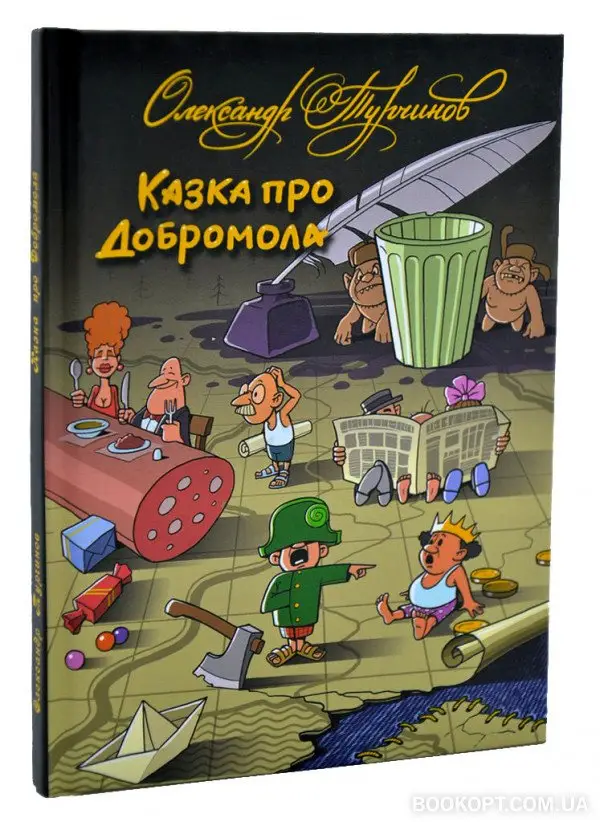 Казка про Добромола