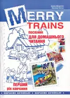 Читаємо iз задоволенням №1. Merry trains. Посібник для домашнього читання - 1