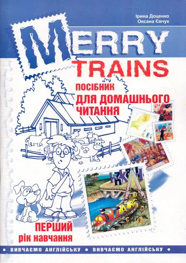 Читаємо iз задоволенням №1. Merry trains. Посібник...