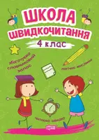 Школа швидкочитання. 4 клас - 1