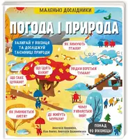 Маленькі дослідники: Погода і природа - 1