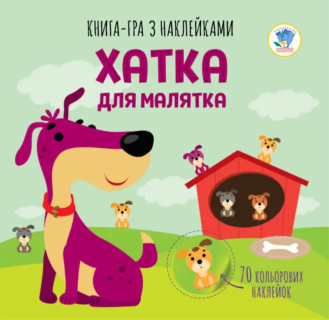 Серія: Книга аплікацій "Хатка для малятка"