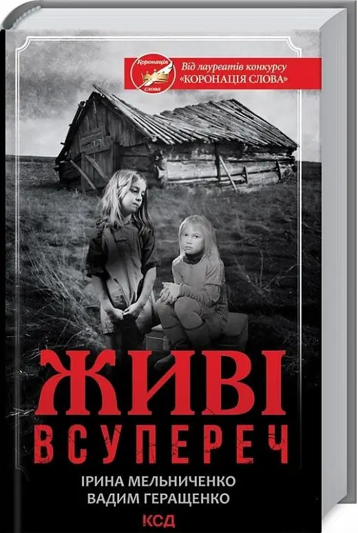 Живі. Всупереч