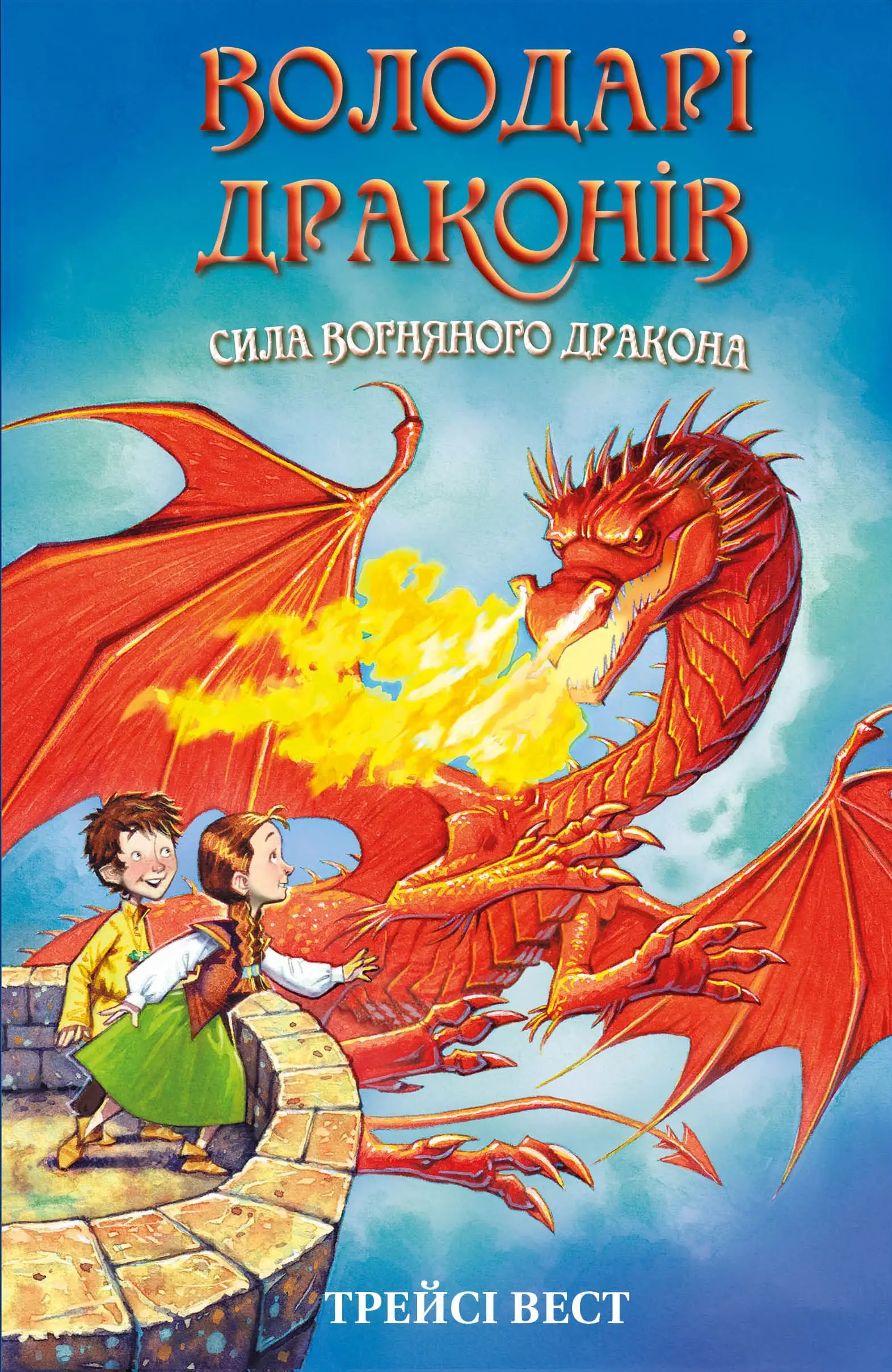 Володарі драконів. Книга 04. Сила вогняного дракона
