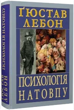 Психологія натовпу