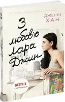 Усім хлопцям: З любов'ю Лара Джин (у) - 1