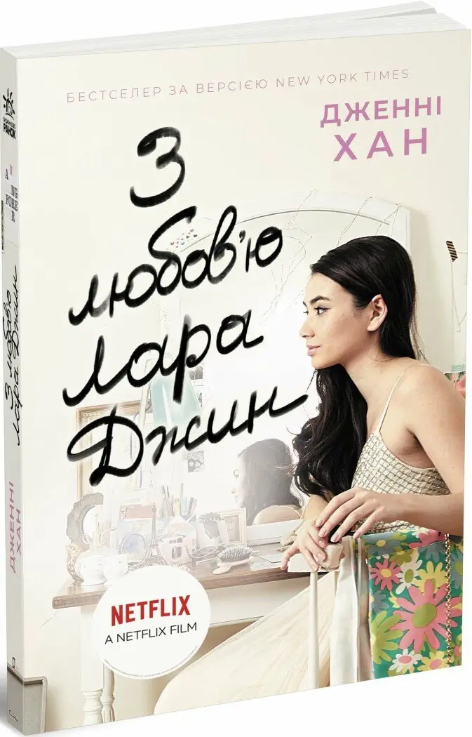 Усім хлопцям: З любов'ю Лара Джин