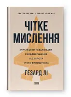 Чітке мислення. Мистецтво ухвалювати складні рішення від пілота стелс-винищувача - 1