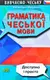 Граматика ЧЕСЬКОЇ МОВИ - 1