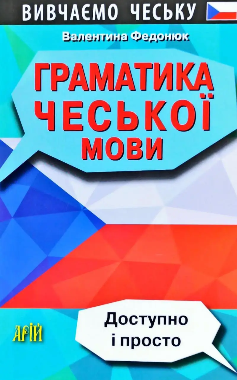 Граматика ЧЕСЬКОЇ МОВИ