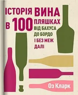 Книга Історія вина в 100 пляшках