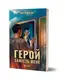 Герой замість мене - 1