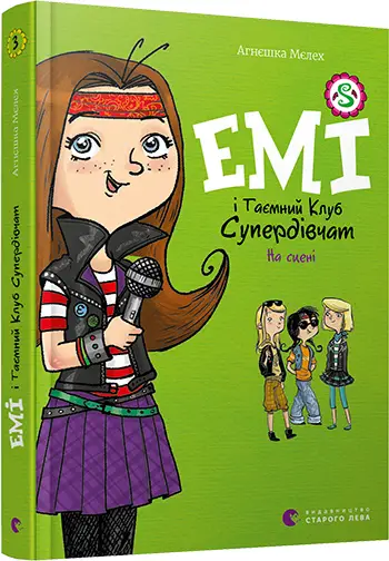 Емі і Таємний Клуб Супердівчат. Книга № 03. На сцені