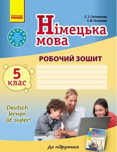 Deutsch lernen ist super! 5(5) Зошит з нім.мови Нова...