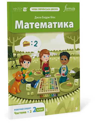 Математика 2 клас. Робочий зошит. Ч2
