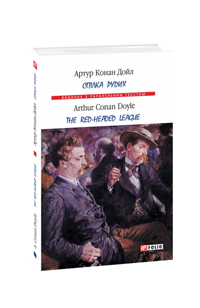 Спілка рудих / The Red Headed Leaque