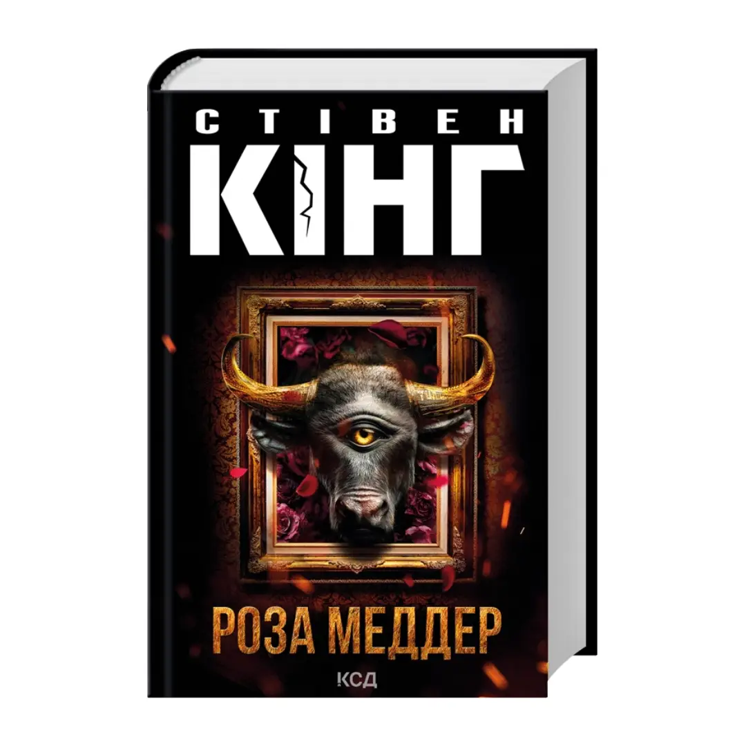 Роза Меддер