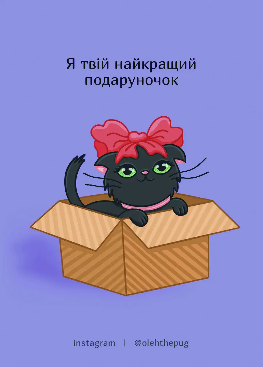 Листівка "Я твій найкращий подаруночок", А7