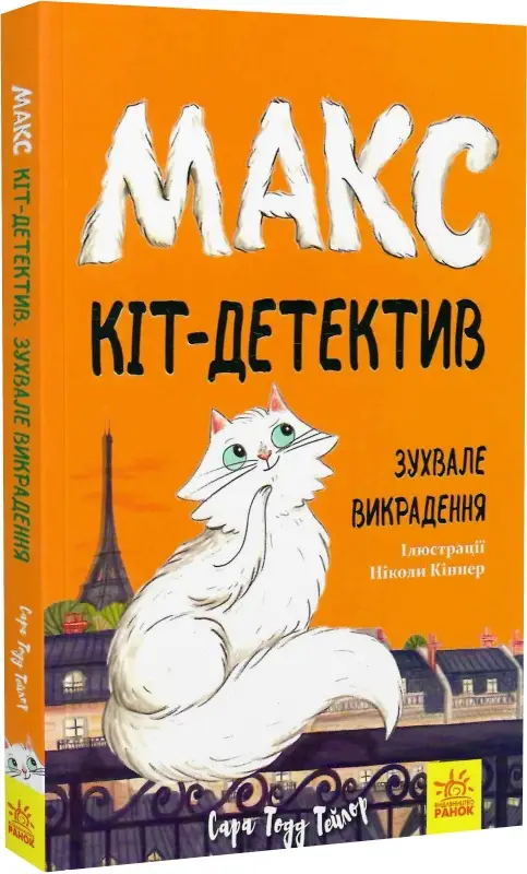 Макс - кіт детектив. Зухвале викрадення