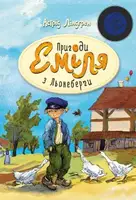 Приключения Эмиля из Лёнеберга