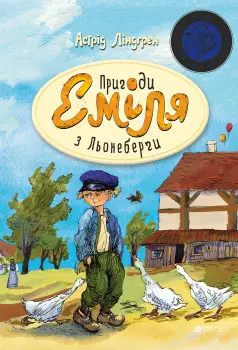 Пригоди Еміля з Льонеберґи