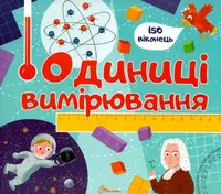Бібліотека малюка : Одиниці вимірювання (Українська ) - 1