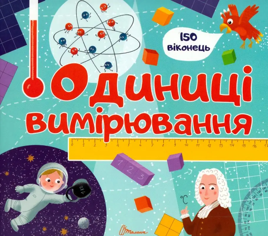 Бібліотека малюка : Одиниці вимірювання (Українська...
