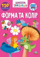 Вчимося на відмінно. Форма та колір (укр) - 1