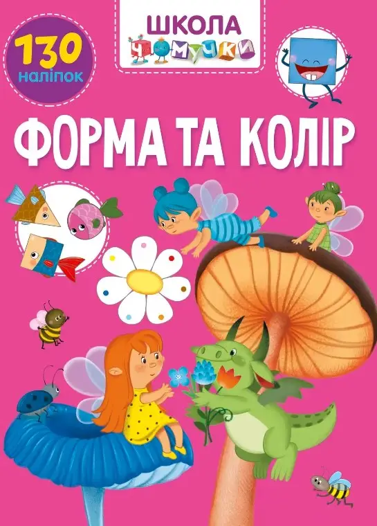 Вчимося на відмінно. Форма та колір (укр)