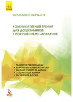 КЕНГУРУ Інклюзивне навчання. Комунікативний тренінг для дошкільників з порушенням мовлення (Укр)(75) - 1