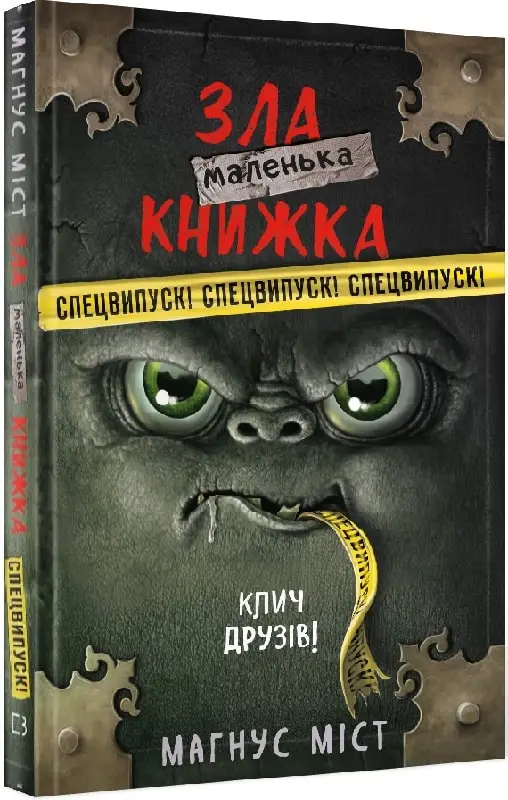Маленька зла книжка. СПЕЦВИПУСК¶Міст