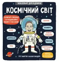 Маленькі дослідники: Космічний світ - 1