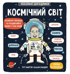 Маленькі дослідники: Космічний світ