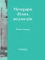 Мемуари білих ведмедів - 1