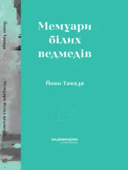 Мемуари білих ведмедів