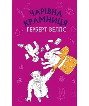Чарівна крамниця: збірка оповідань