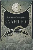 Елантріс - 1