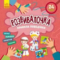 Розвивалочка. Правила поведінки (У) - 1