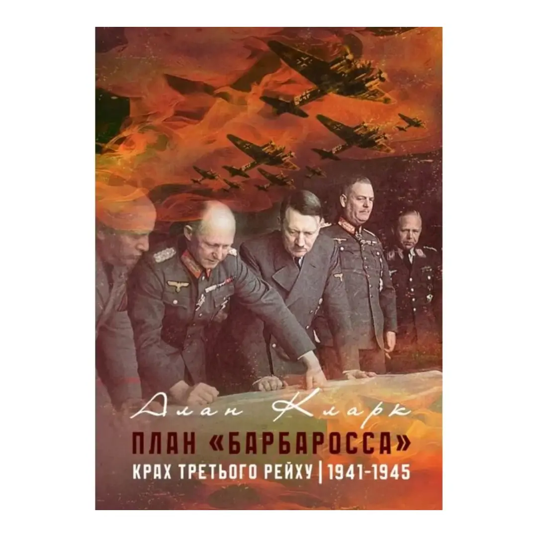 План "Барбаросса". Крах Третього рейху. 1941-1945