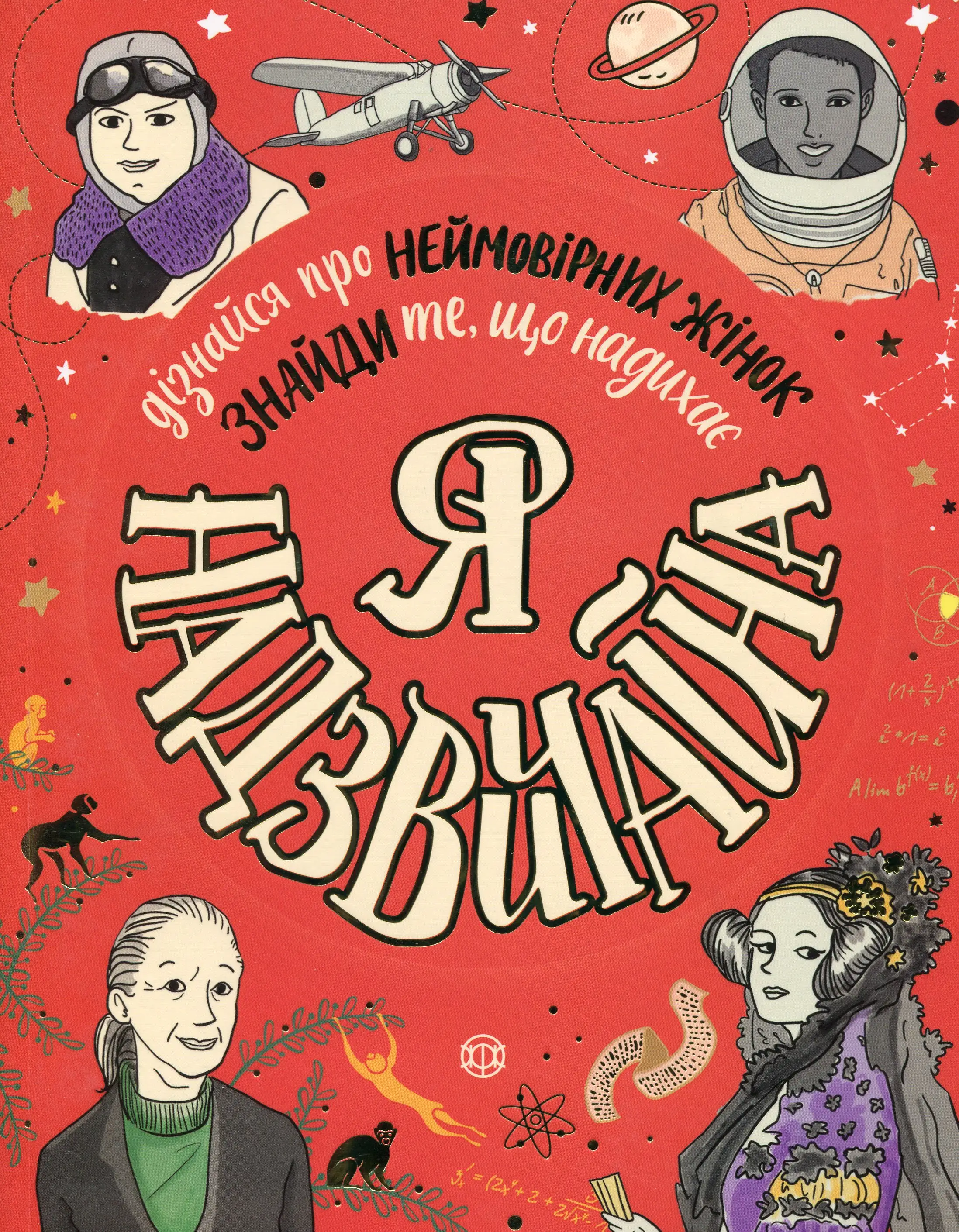 Я - надзвичайна