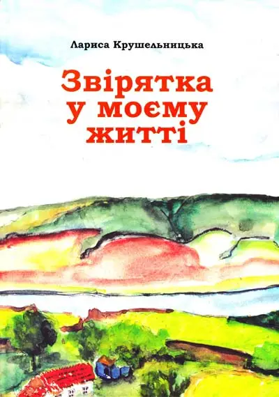 Звірятка в моєму житті. 2-ге видання доповнене