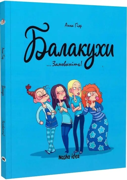 Балакухи. Том 01. Замовкніть!