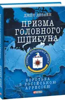Призма головного шпигуна. Боротьба з російською агресією - 1