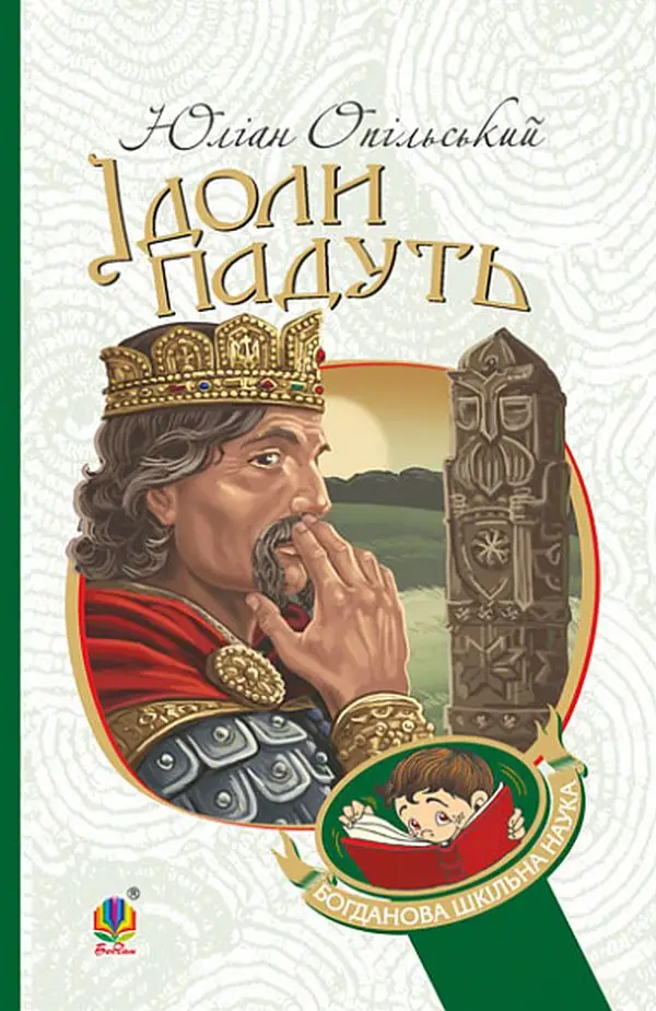 Ідоли падуть