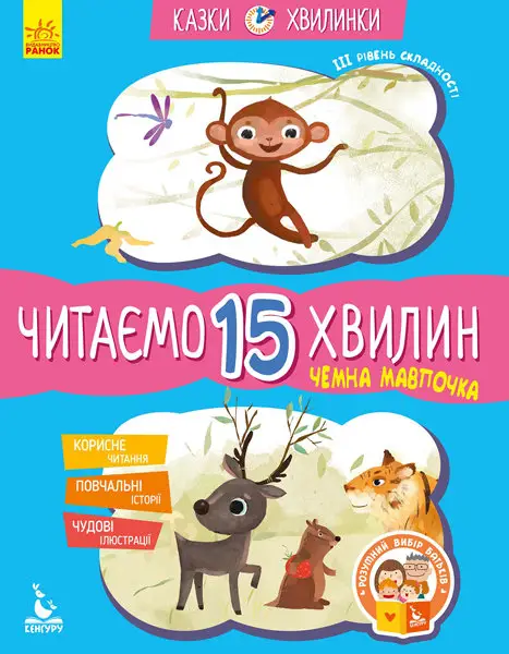 Казки-хвилинки. Чемна мавпочка. Читаємо 15 хвилин