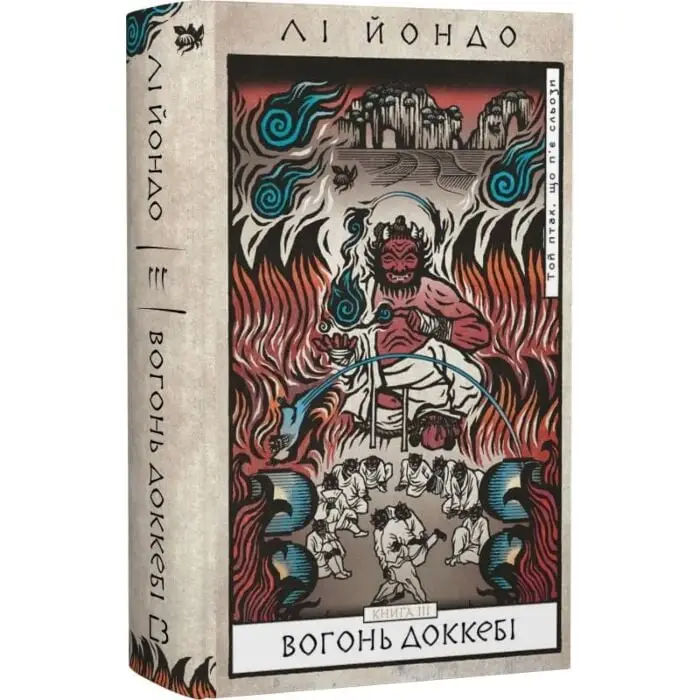 Той птах, що п'є сльози. Книга 3. Вогонь доккебі